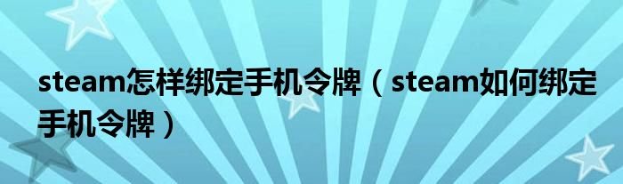 steam怎样绑定手机令牌steam如何绑定手机令牌