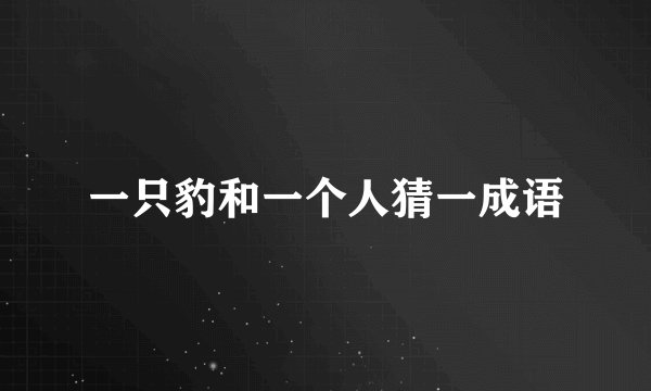 一只豹和一个人猜一成语
