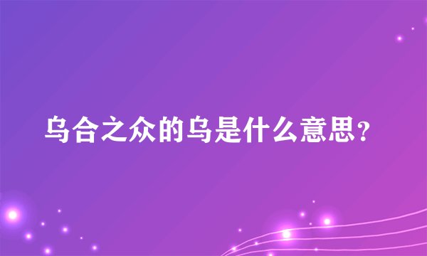 乌合之众的乌是什么意思？