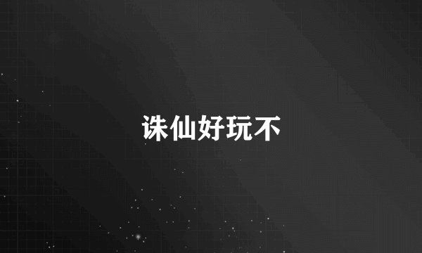 诛仙好玩不