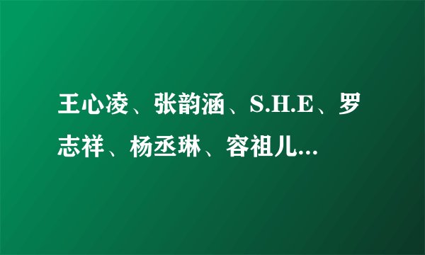 王心凌、张韵涵、S.H.E、罗志祥、杨丞琳、容祖儿 各演过什么偶像剧