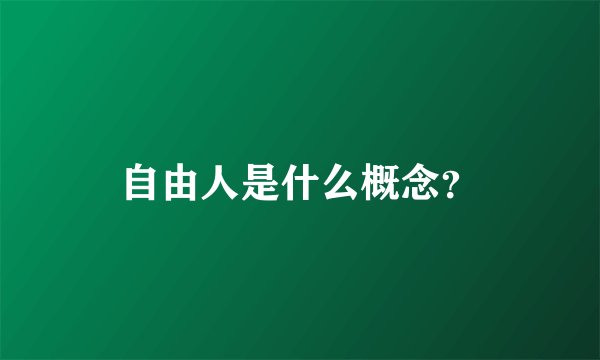 自由人是什么概念？