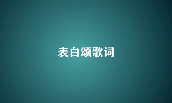 表白颂歌词