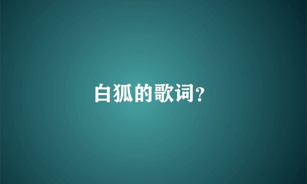 白狐的歌词？