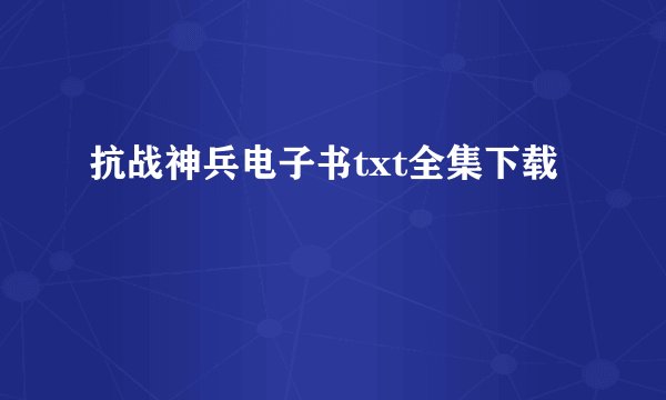 抗战神兵电子书txt全集下载