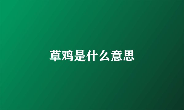 草鸡是什么意思