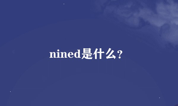 nined是什么？