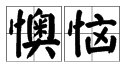 “懊恼”的反义词是什么？