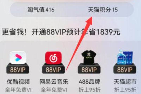 天猫积分怎么兑换