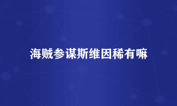 海贼参谋斯维因稀有嘛
