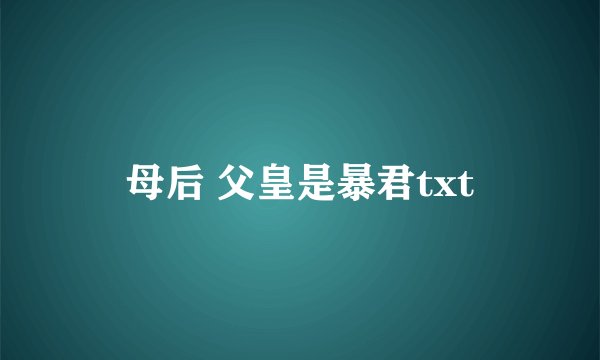 母后 父皇是暴君txt