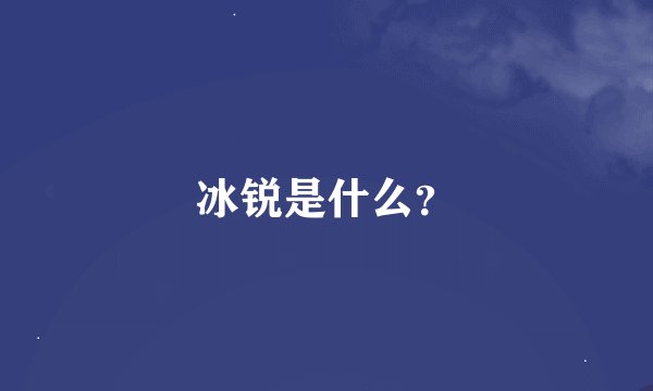 冰锐是什么？
