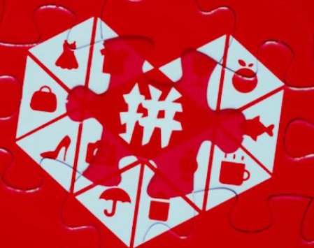 拼多多免单下单全额返是真的吗？