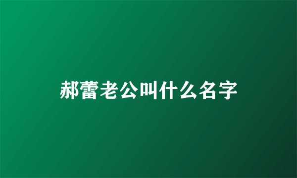 郝蕾老公叫什么名字
