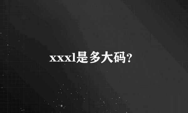 xxxl是多大码？
