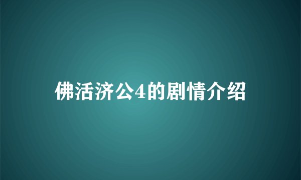 佛活济公4的剧情介绍