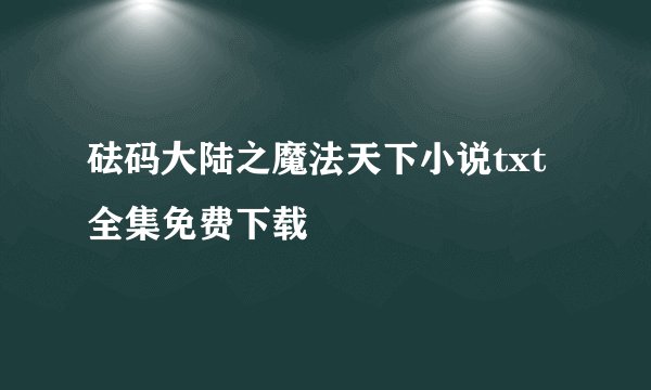 砝码大陆之魔法天下小说txt全集免费下载