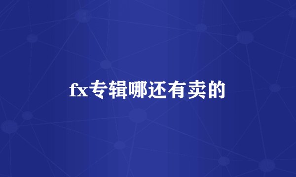 fx专辑哪还有卖的