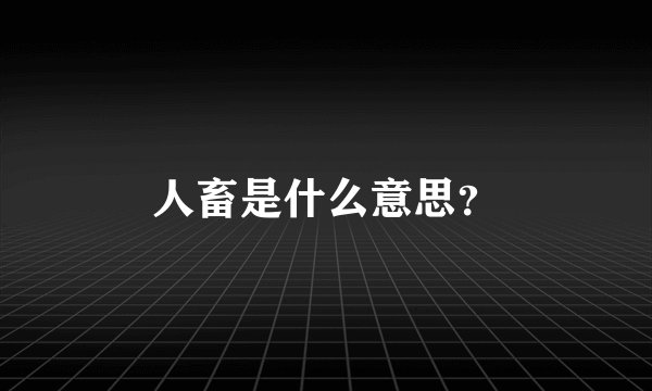 人畜是什么意思？
