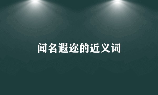 闻名遐迩的近义词