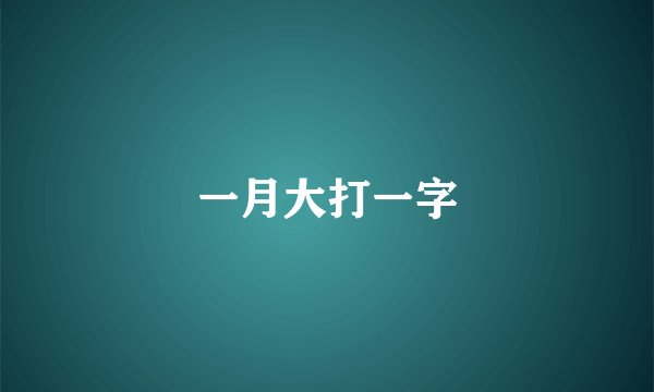 一月大打一字
