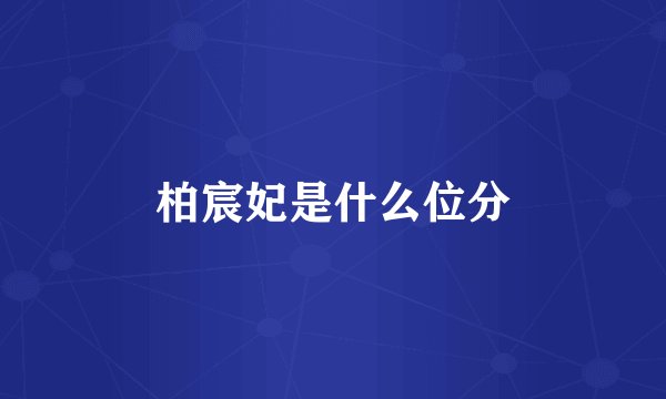 柏宸妃是什么位分