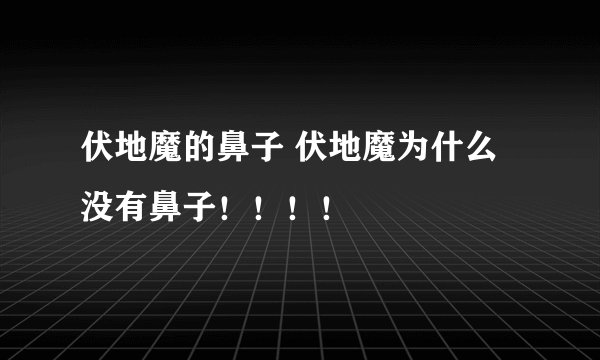伏地魔的鼻子 伏地魔为什么没有鼻子！！！！
