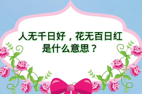 人无百日好花无千日红什么意思
