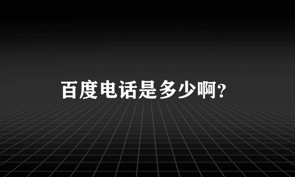 百度电话是多少啊？