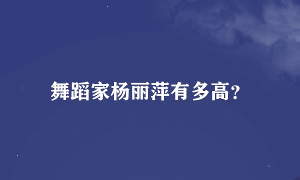 舞蹈家杨丽萍有多高？