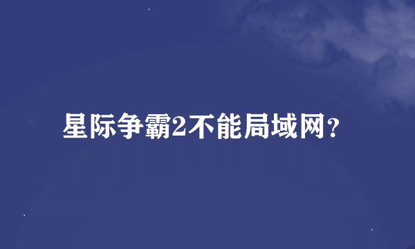 星际争霸2不能局域网？