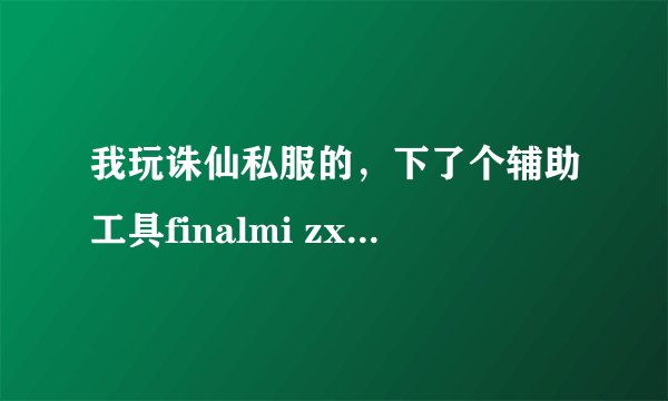 我玩诛仙私服的，下了个辅助工具finalmi zx1.35，解压不了，请教下是什么原因该怎么弄？