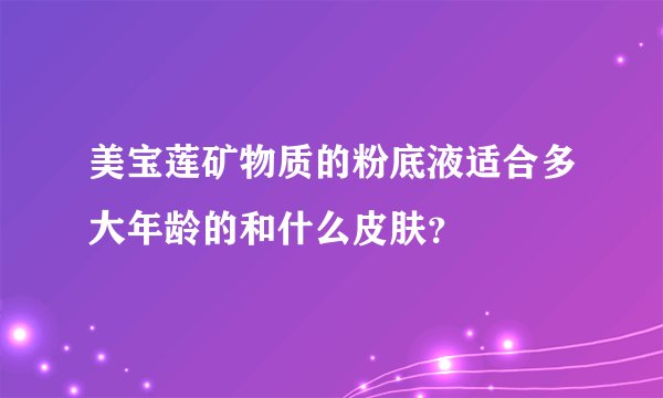 美宝莲矿物质的粉底液适合多大年龄的和什么皮肤？