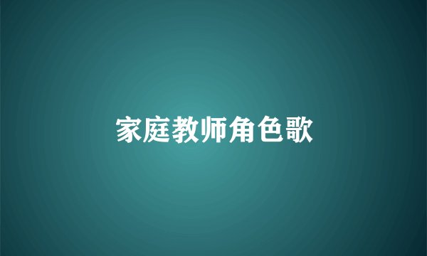 家庭教师角色歌