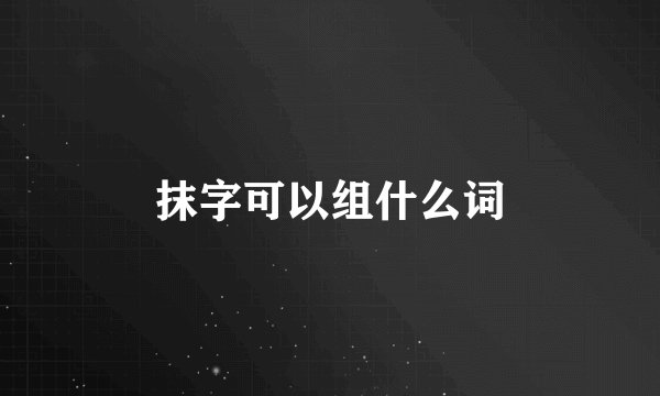 抹字可以组什么词