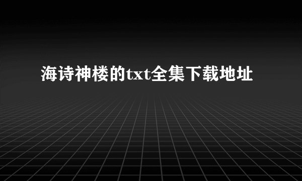 海诗神楼的txt全集下载地址