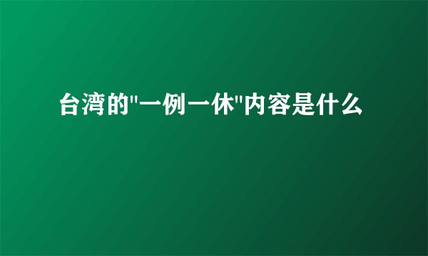 台湾的