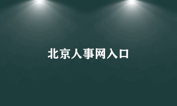 北京人事网入口