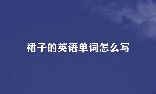 裙子的英语单词怎么写