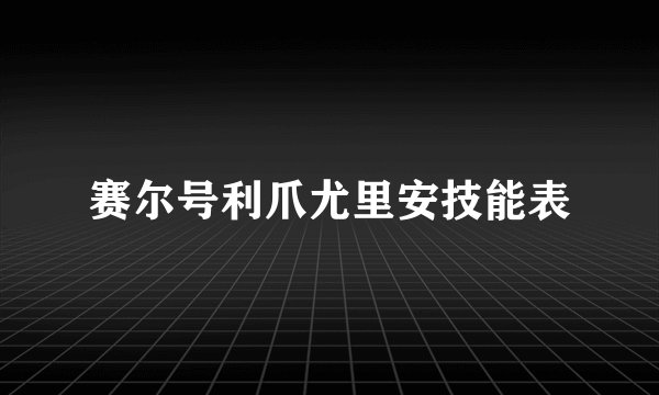 赛尔号利爪尤里安技能表