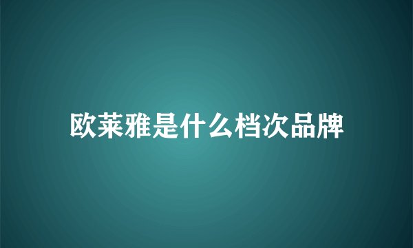 欧莱雅是什么档次品牌