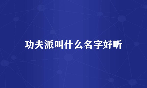 功夫派叫什么名字好听