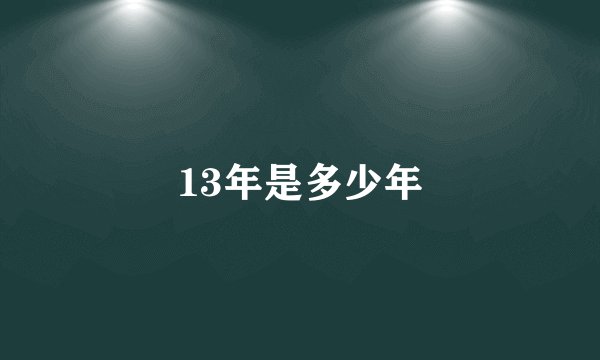 13年是多少年