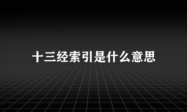 十三经索引是什么意思