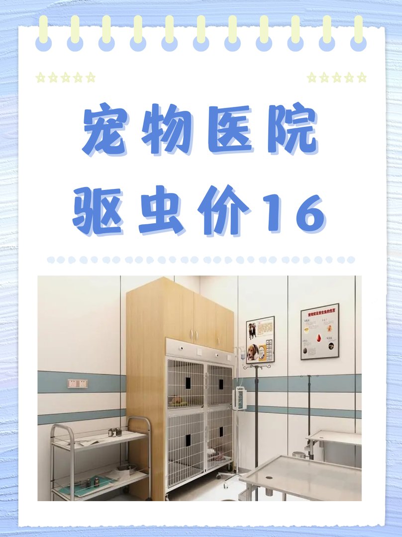 宠物驱虫需要多少钱？