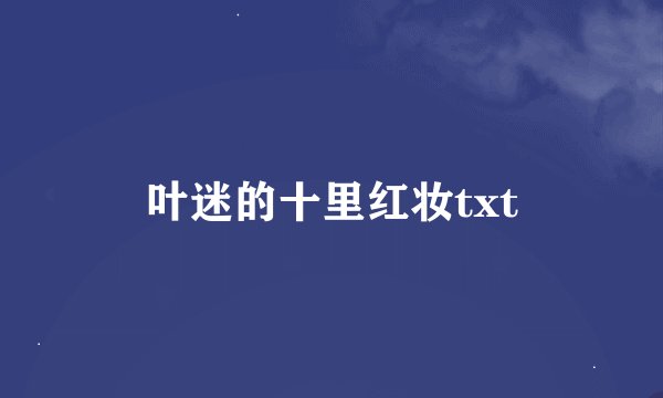 叶迷的十里红妆txt