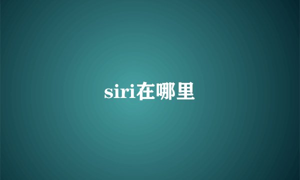 siri在哪里