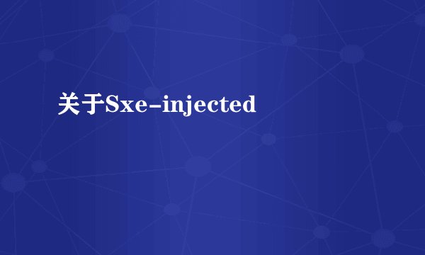 关于Sxe-injected