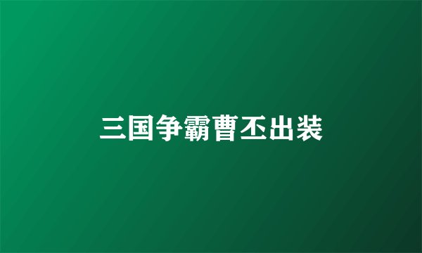 三国争霸曹丕出装