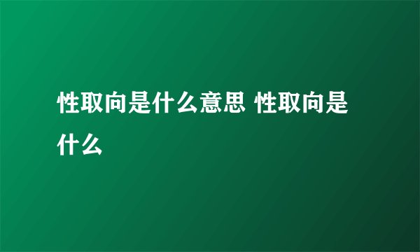 性取向是什么意思 性取向是什么